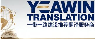 美标雅文翻译公司「Yeawin Translation」