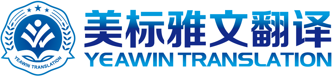 美标雅文翻译公司-国家一带一路建设推荐翻译服务商-线上线下协同作业