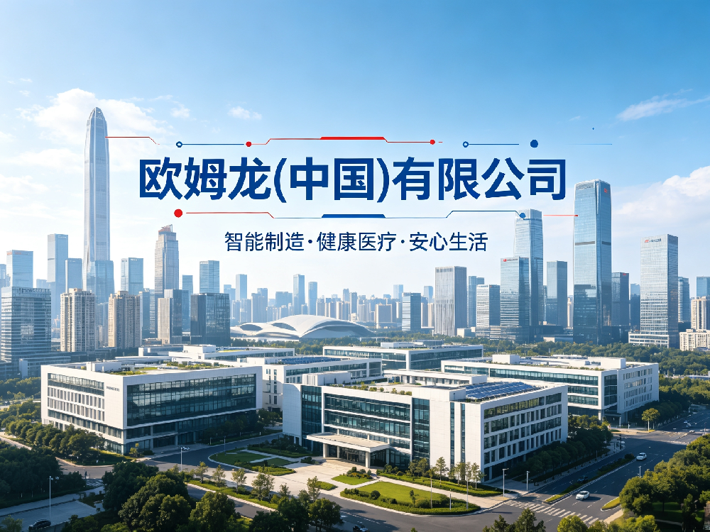 欧姆龙(中国)有限公司